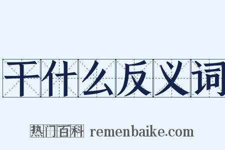 干什么反义词是什么意思的图片